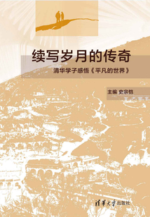 續寫歲月的傳奇:清華學子感悟《平凡的世界》