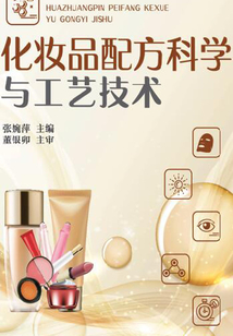 化妝品配方科學與工藝技術