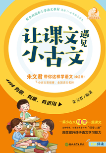 讓課文遇見小古文 : 朱文君帶你這樣學(xué)語文 : 全2冊