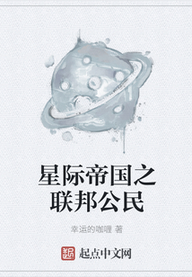 星際帝國之聯邦公民