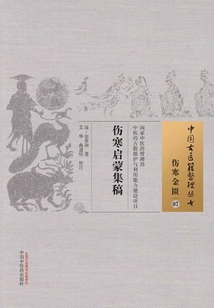 傷寒啟蒙集稿