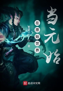 在原始世界當元始