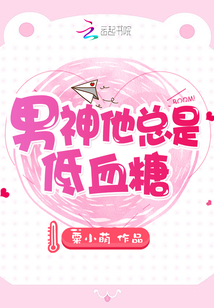 男神他總是低血糖