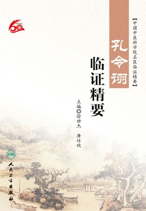 孔令诩临证精要最新章节全文无弹窗在线阅读-QQ阅读幻言女生网