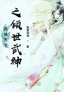 鳳傾天下之傾世武神