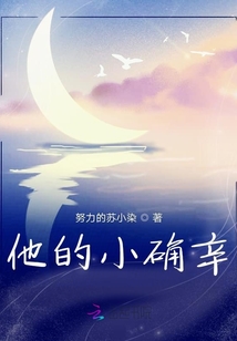 他的小確辛