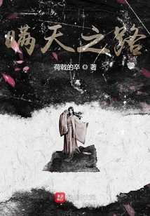 瞞天之路