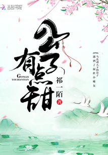 公子有點甜