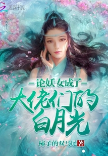 論妖女成了大佬們的白月光