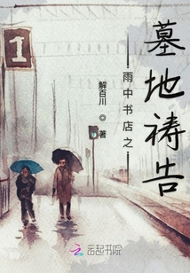 雨中書店之墓地禱告