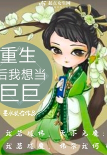 重生后我想當巨巨