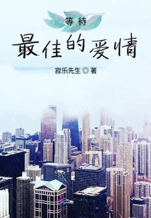 等待最佳的愛情