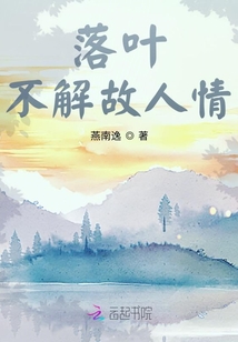 落葉不解故人情