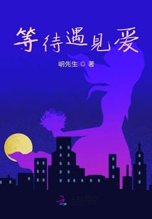 等待遇見愛