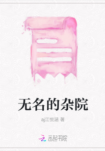 無名的雜院