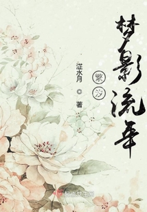 繁汐夢影流年