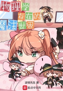 物理学存在的魔法世界