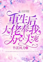 重生后大佬奉我為心尖寵在線閱讀