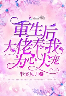 重生后大佬奉我为心尖宠