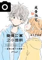 愛(ài)情公寓之小透明在線閱讀