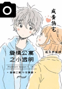 愛情公寓之小透明