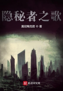 隱秘者之歌