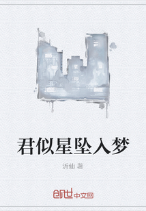 君似星墜入夢(mèng)