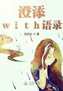 澄添with語錄