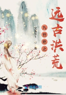 九世殤之遠古洪荒