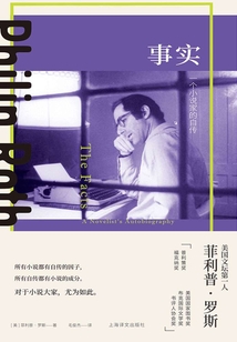 事實：一個小說家的自傳