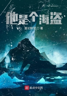 他是個海盜