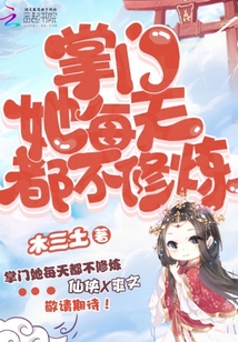 掌門她每天都不修煉