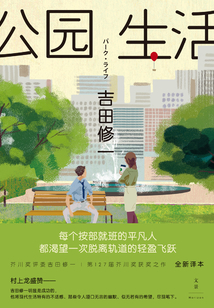 公園生活
