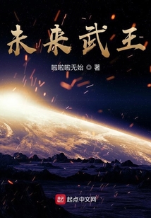 未來武王