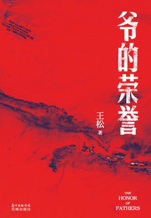 爺的榮譽