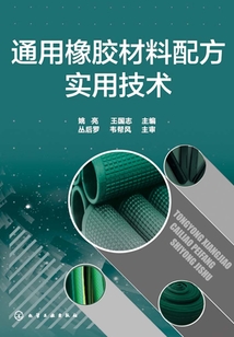 通用橡膠材料配方實用技術