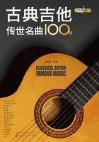 古典吉他传世名曲100首