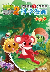 植物大戰(zhàn)僵尸2武器秘密之你問(wèn)我答科學(xué)漫畫(huà):植物卷