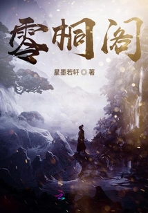 零桐閣