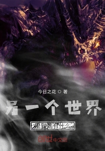 另一個(gè)世界里到底有什么