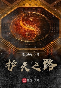 護天之路