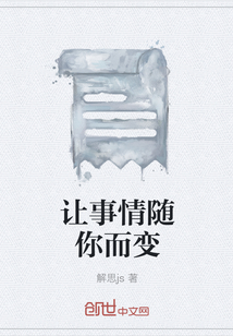 讓事情隨你而變