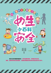 女生安全小百科