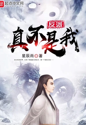 反派真不是我在线阅读