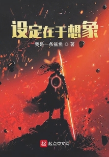 設(shè)定在于想象