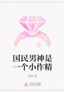 國民男神是一個小作精