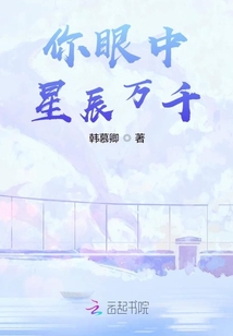 你眼中星辰萬千