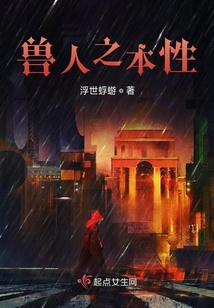 在獸世的艱難求生