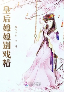 皇后娘娘別戲精
