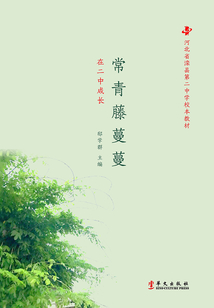 常青藤蔓蔓:在二中成長